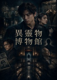 異靈物博物館