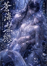 《苍海禁恋》2