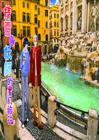 【特殊传说】精灵与妖师的蜜月旅行(冰漾)