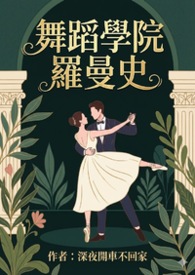 舞蹈学院罗曼史(H)