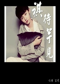 【TF家族】祺待芋见