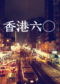 香港六〇