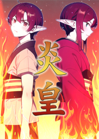炎皇