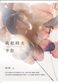 我把时光予你