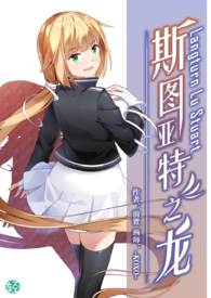 斯图亚特之龙 【第一卷】：贵族和海盗少女