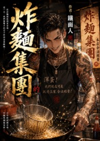 炸麵集團