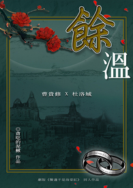 《余温》（鬓边同人）