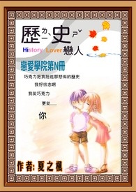 历史恋人
