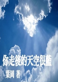你走后的天空很蓝
