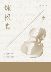 炼松脂