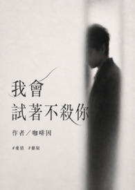 我會試著不殺你（親愛的，陌生人）