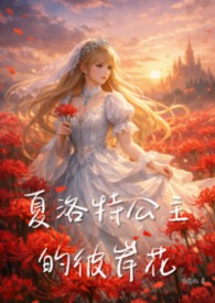 夏洛特公主的彼岸花