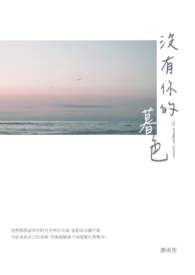 没有你的暮色