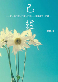 已经
