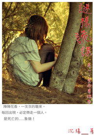 谜样诡谋：卷一、索命夺魂香