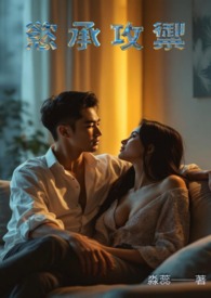 欲承攻御