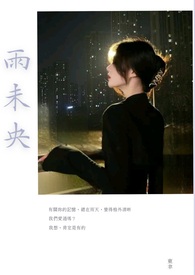 【百合】雨未央