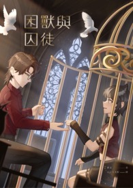 困兽与囚徒