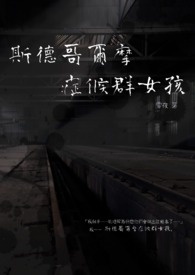 斯德哥尔摩症候群女孩