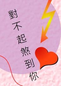 对不起，煞到你！