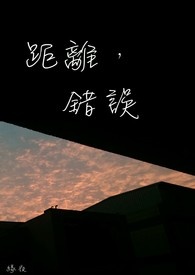 距离，错误