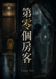 第零个房客