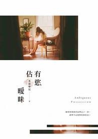 《占有欲暧昧》