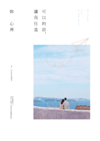 可以的话，让我住进妳心里(原名：纸飞机)