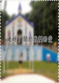 看好了!关于我们的爱