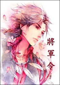 将军令
