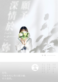 愿予深情于妳
