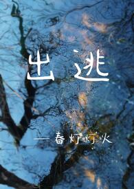 出逃（骨科‎‍‌1‎‎v‌‎‌‍1‍‎‌‌‎）