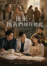 後來，換我們接住彼此 (第六部)