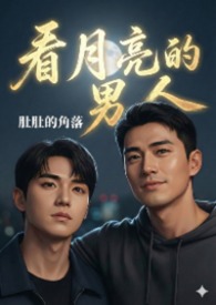 看月亮的男人