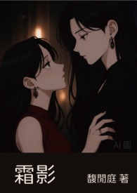 【百合/GL】霜影