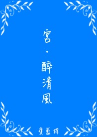 宫‧醉清风