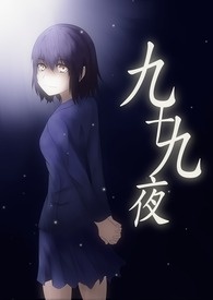 九十九夜