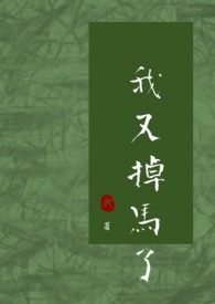 【网配】我又掉马了