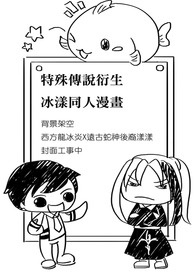 【特传冰漾】龙的成年礼
