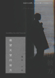 遥望天堂的彼方