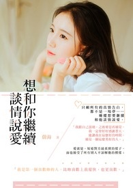 想和你继续谈情说爱