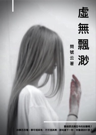 诡传说之三：虚无飘渺