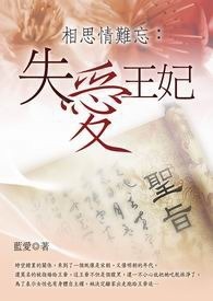 相思情难忘：失爱王妃 卷一