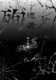 【殉道者】
