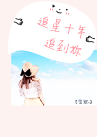 追星十年追到妳