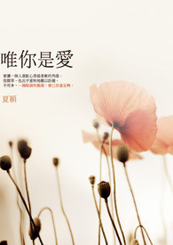 唯你是爱