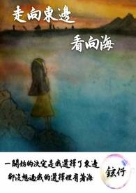 走向东边看向海