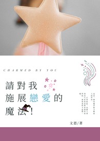 请对我施展恋爱的魔法！