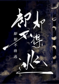 却却不得逃