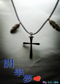 开学梦